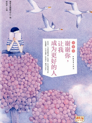 cover image of 谢谢你，让我成为更好的人